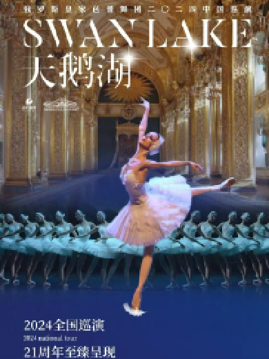 俄罗斯皇家芭蕾舞团《天鹅湖》长沙站