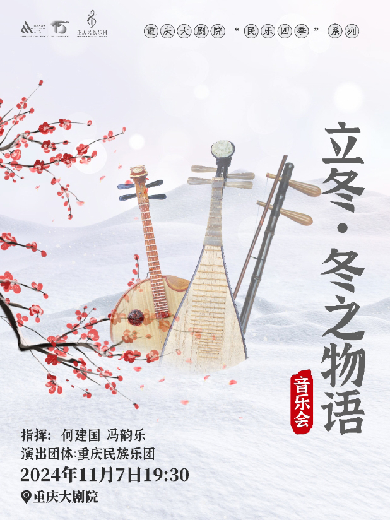 【重庆】重庆大剧院“民乐四季”系列——立冬《冬之物语》音乐会