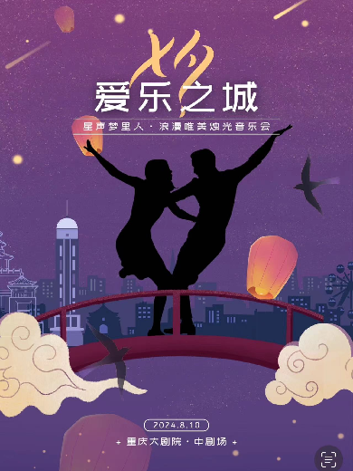 【重庆】七夕·星声梦里人“爱乐之城”浪漫唯美烛光音乐会（中剧场）
