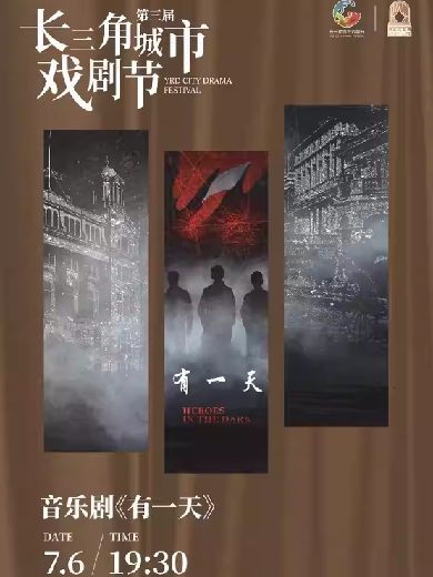 【上海】音乐剧《有一天》第三届长三角城市戏剧节