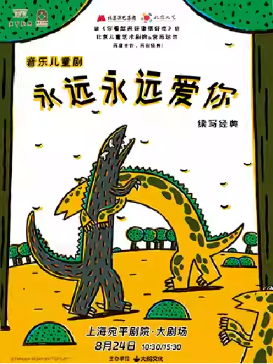 【上海】 大船文化 · 大型恐龙实景绘本剧《永远永远爱你》