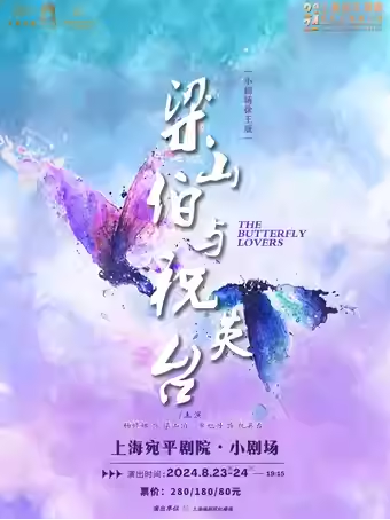 徐王版《梁山伯與祝英臺(tái)》上海站