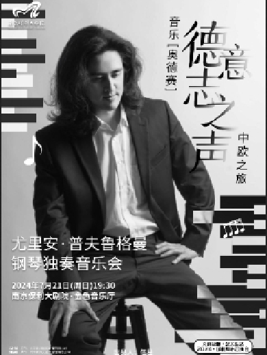 【南京】“德意志之声”尤里安·普夫鲁格曼钢琴独奏音乐会
