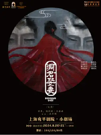 越劇《洞君娶妻》上海站