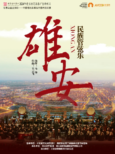 民族管弦乐《雄安》-晋城站