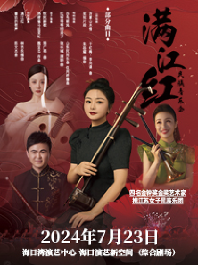 【海口】江苏省民族乐团《满江红民族音乐会》