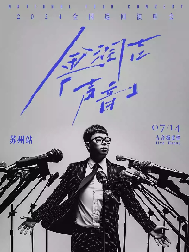 【苏州】金润吉「声音」2024全国巡回演唱会