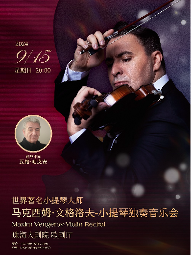 【珠海】世界著名小提琴大师马克西姆·文格洛夫小提琴独奏音乐会