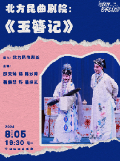 【北京】北方昆曲剧院《玉簪记》