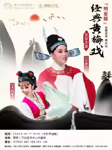 黄梅戏《女驸马》《天仙配》南京站