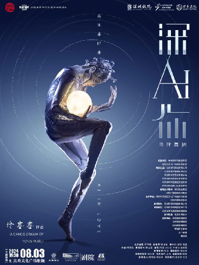 【义乌】【青年舞蹈戏剧节】国内首部人工智能题材当代舞剧《深AI你》