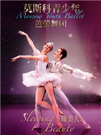 莫斯科青少年芭蕾舞团·儿童芭蕾舞剧《睡美人》武汉站