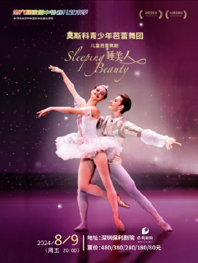第六届深圳中外少儿艺术季——儿童芭蕾舞剧《睡美人》深圳站