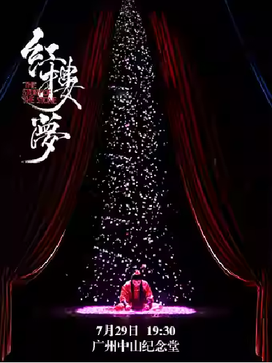 【广州】  中式美学经典古装话剧《红楼梦》