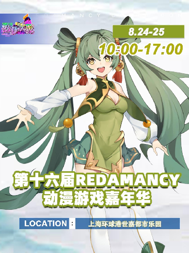 上海·第十六届Redamancy动漫游戏嘉年华