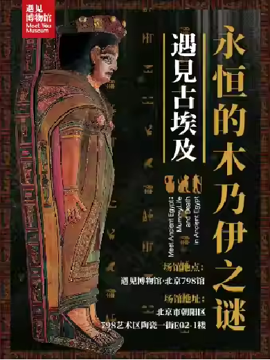 【北京】遇见博物馆新展古埃及文物大展：永恒的木乃伊之谜