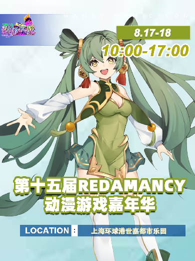 上海·第十五届Redamancy动漫游戏嘉年华