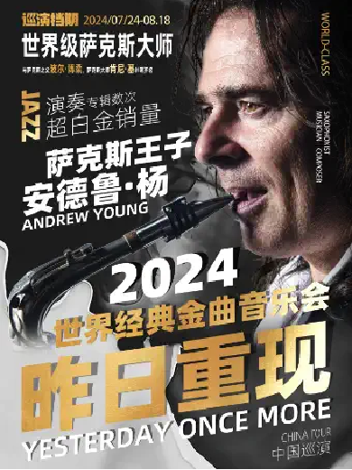【北京】昨日重现—“萨克斯王子”安德鲁·杨2024世界经典金曲音乐会