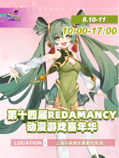 【上海】第十四届Redamancy动漫游戏嘉年华