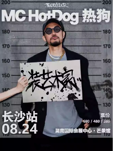 【长沙】 MC HotDog热狗“装艺术家”2024 巡回演唱会