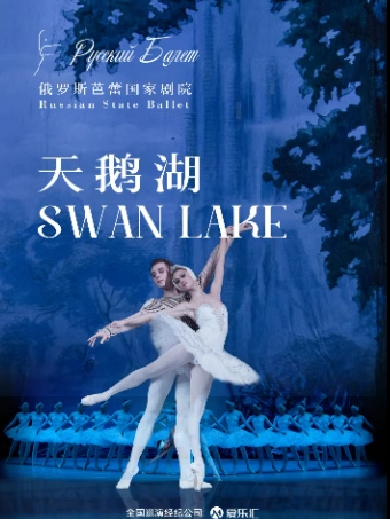俄罗斯芭蕾国家剧院《天鹅湖》上海站