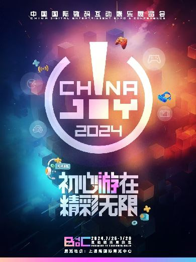 【上海】 ChinaJoy 中国国际数码互动娱乐展览会
