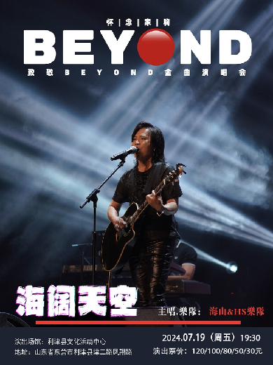 海山致敬Beyond金曲東營演唱會