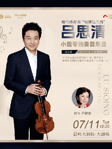 【台州】《魔弓传奇III“情迷法兰西”——吕思清小提琴独奏音乐会》