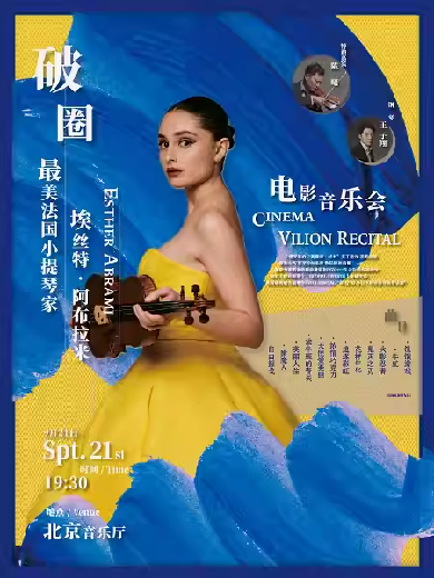 【北京】破圈——“最美”法国小提琴家Esther Abrami埃丝特·阿布拉米电影音乐会