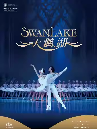 【杭州】俄罗斯芭蕾国家剧院《天鹅湖》