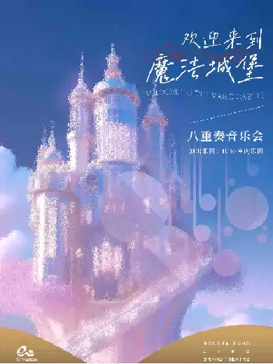 【杭州】钱塘·听见世界 | 《欢迎来到魔法城堡——八重奏音乐会》
