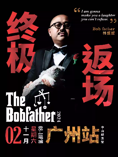 【廣州】林盛斌The Bobfather棟篤笑一終極返場