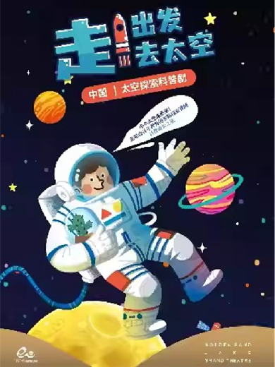 【杭州】艺术游乐园|儿童剧《走！出发去太空》