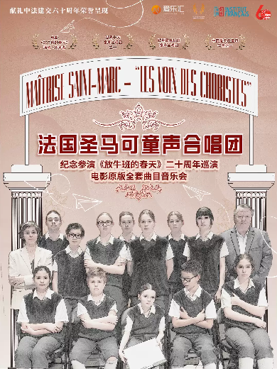 【重庆】纪念参演《放牛班的春天》二十周年-法国圣马可童声合唱团2024中国巡演