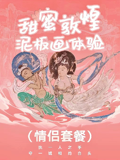 【上海】【泥板画】画约千年敦煌壁画情侣DIY零基础绘画体验