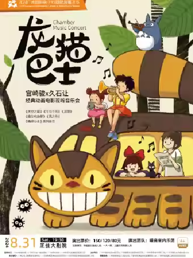 【广州】龙猫巴士•宫崎骏&久石让经典动画电影视听音乐会