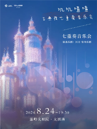台州叽叽喳喳古典夜七重奏音乐会