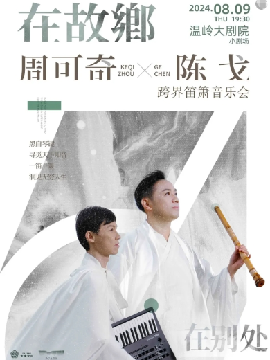 【台州】《 在故乡 在别处 》周可奇x陈戈 跨界笛箫音乐会