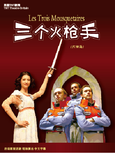 【广州】 英法联合制作·英国TNT剧院原版大仲马经典话剧《三个火枪手》