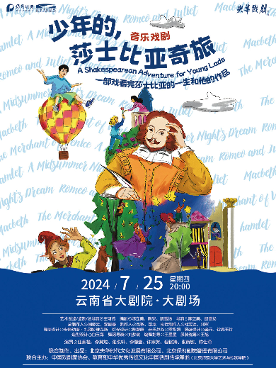 【昆明】【保利戏聚节】云南保利五周年回馈合家欢音乐戏剧《少年的，莎士比亚奇旅》