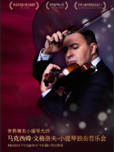 世界著名小提琴家马克西姆·文格洛夫小提琴独奏音乐会郑州站