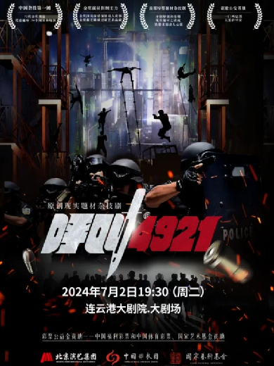 雜技劇《呼叫4921》連云港站