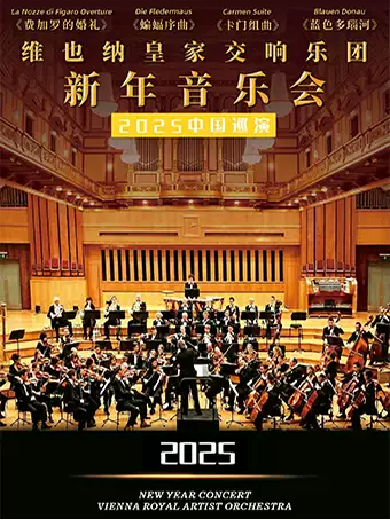 【天津】维也纳皇家交响乐团2025新年音乐会