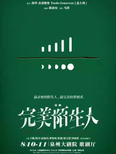 【泉州】2024上海话剧艺术中心情感悬疑话剧《完美陌生人》