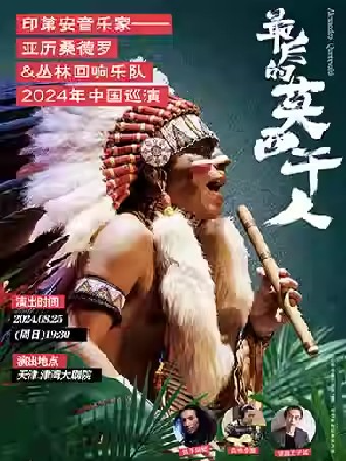 【天津】最后的莫西干人——亚历桑德罗&丛林回响乐队2024印第安音乐品鉴会