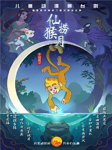 【郑州】儿童动漫舞台剧《仙猴捞月》