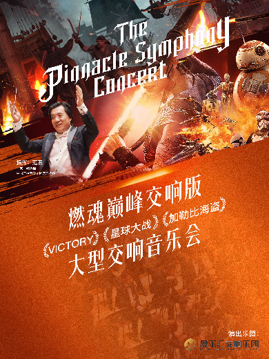 北京超燃交响音乐会《VICTORY》《星球大战》《加勒比海盗》经典影视作品交响音乐会
