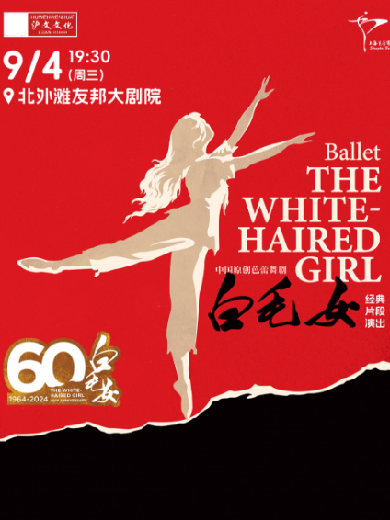 【上海】中国原创芭蕾舞剧《白毛女》