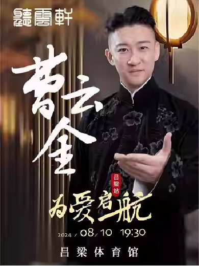 曹云金呂梁相聲專場(chǎng)