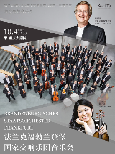 【重庆】法兰克福勃兰登堡国家交响乐团音乐会